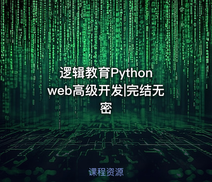 逻辑教育Python web高级开发|完结无密