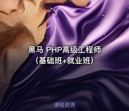 黑马 PHP高级工程师（基础班+就业班）