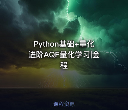 Python基础+量化进阶AQF量化学习|金程