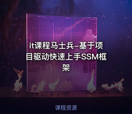 it课程马士兵-基于项目驱动快速上手SSM框架