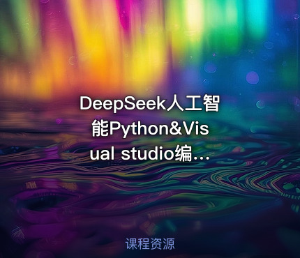 DeepSeek人工智能Python&Visual studio编写的抄底指标