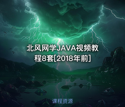 北风网学JAVA视频教程8套[2018年前]