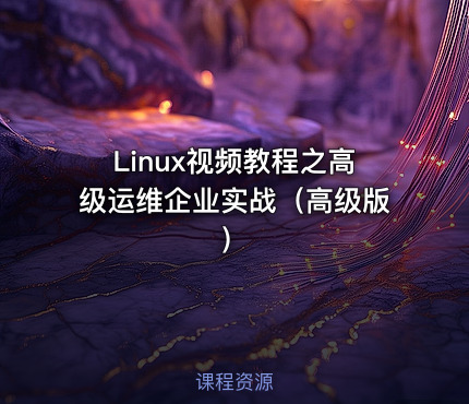 Linux视频教程之高级运维企业实战（高级版）