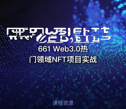661 Web3.0热门领域NFT项目实战