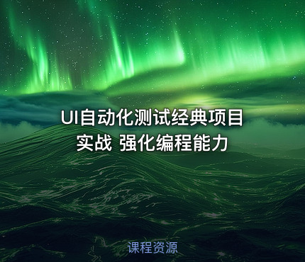 UI自动化测试经典项目实战 强化编程能力