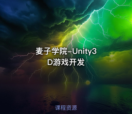 麦子学院-Unity3D游戏开发