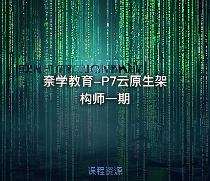 奈学教育-P7云原生架构师一期