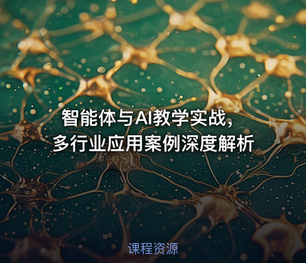 智能体与AI教学实战，多行业应用案例深度解析