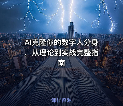 AI克隆你的数字人分身 ，从理论到实战完整指南