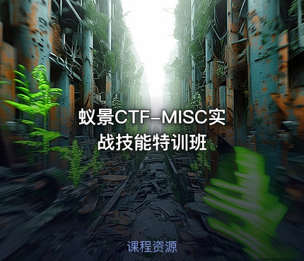 蚁景CTF-MISC实战技能特训班