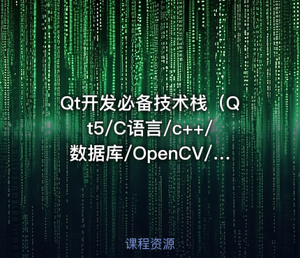 Qt开发必备技术栈（Qt5/C语言/c++/数据库/OpenCV/Quick/Qt实战）