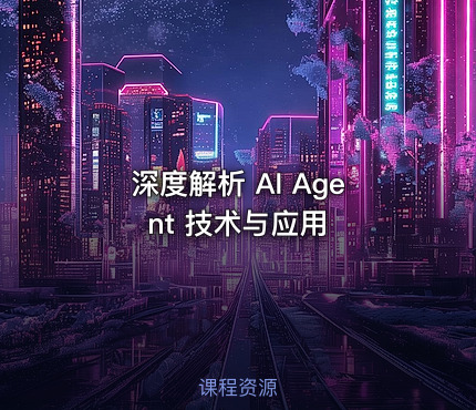 深度解析 AI Agent 技术与应用