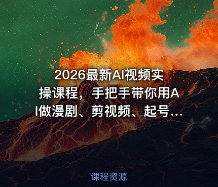2026最新AI视频实操课程，手把手带你用AI做漫剧、剪视频、起号，全程实操、不讲废话