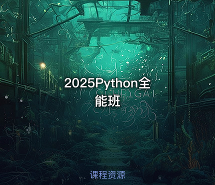 2025Python全能班