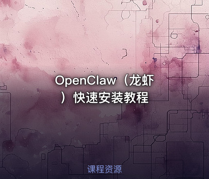 OpenClaw（龙虾）快速安装教程