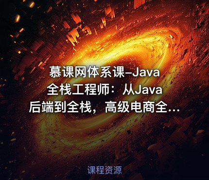 慕课网体系课-Java全栈工程师：从Java后端到全栈，高级电商全栈系统大课（完结）