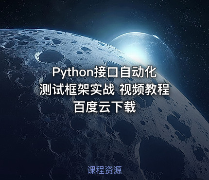 Python接口自动化测试框架实战 视频教程 百度云下载