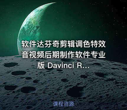 软件达芬奇剪辑调色特效音视频后期制作软件专业版 Davinci Resolve Studio 19.1.0 Build 12 Win Mac中文版