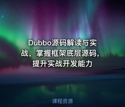 Dubbo源码解读与实战，掌握框架底层源码，提升实战开发能力