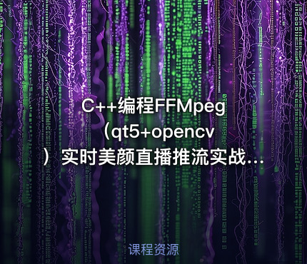 C++编程FFMpeg（qt5+opencv）实时美颜直播推流实战视频课程|夏