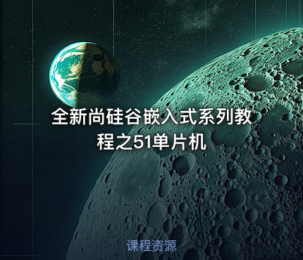 全新尚硅谷嵌入式系列教程之51单片机