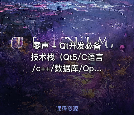 零声 - Qt开发必备技术栈（Qt5/C语言/c++/数据库/OpenCV/Quick/Qt实战）