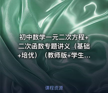 初中数学一元二次方程+二次函数专题讲义（基础+培优）（教师版+学生版）