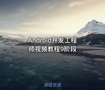 Android开发工程师视频教程9阶段