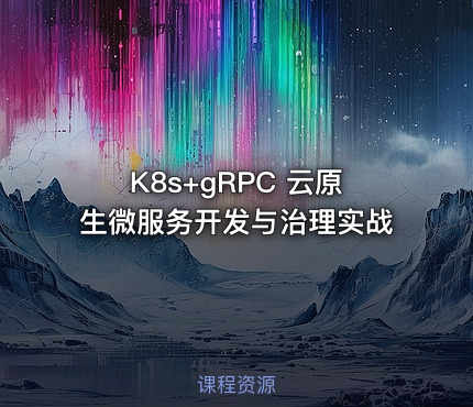 K8s+gRPC 云原生微服务开发与治理实战