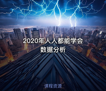 2020年人人都能学会数据分析