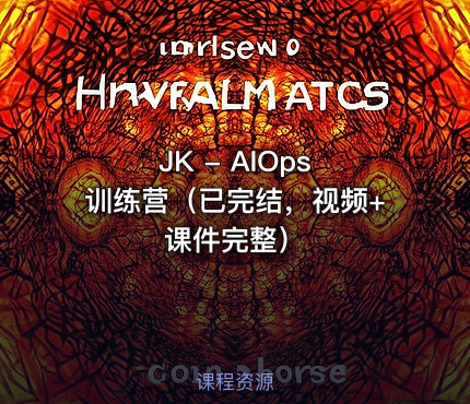 JK - AIOps 训练营（已完结，视频+课件完整）