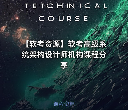 【软考资源】软考高级系统架构设计师机构课程分享