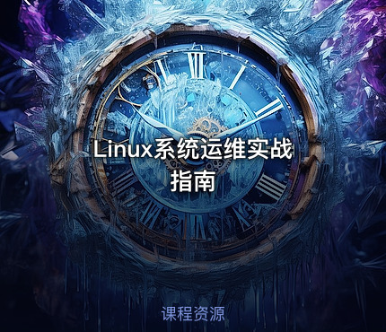 Linux系统运维实战指南