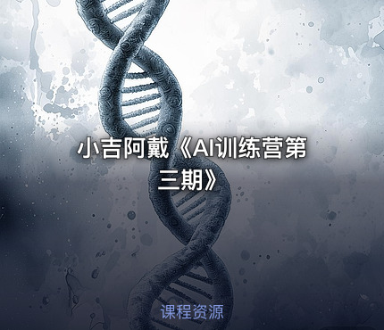 小吉阿戴《AI训练营第三期》