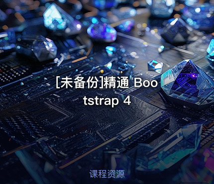 精通 Bootstrap 4
