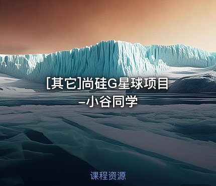 尚硅G星球项目-小谷同学