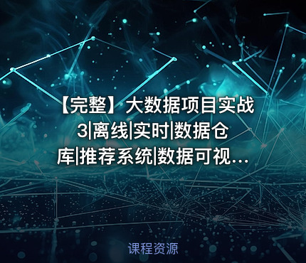 【完整】大数据项目实战3|离线|实时|数据仓库|推荐系统|数据可视化