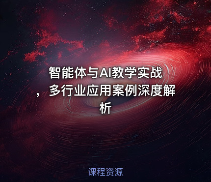 智能体与AI教学实战 ，多行业应用案例深度解析