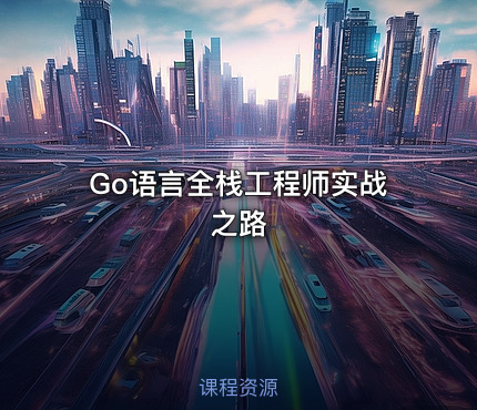 Go语言全栈工程师实战之路