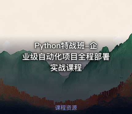 Python特战班-企业级自动化项目全程部署实战课程