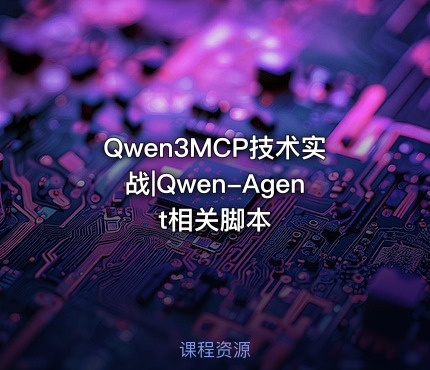 Qwen3MCP技术实战|Qwen-Agent相关脚本