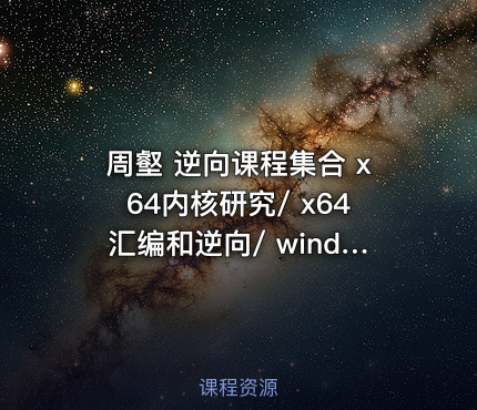周壑 逆向课程集合 x64内核研究/ x64汇编和逆向/ windows内核实验/ VT技术入门/ kof97逆向
