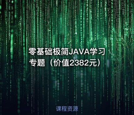 零基础极简JAVA学习专题（）