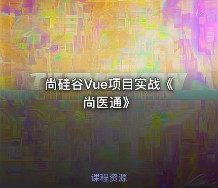 尚硅谷Vue项目实战《尚医通》