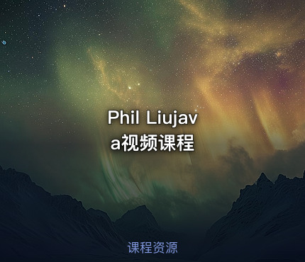 Phil Liujava视频课程
