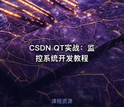 CSDN QT实战：监控系统开发教程