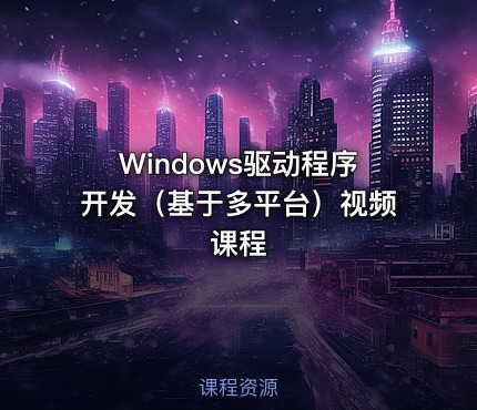 Windows驱动程序开发（基于多平台）视频课程