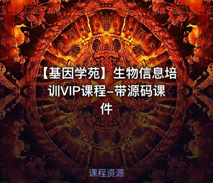 【基因学苑】生物信息培训VIP课程-带源码课件