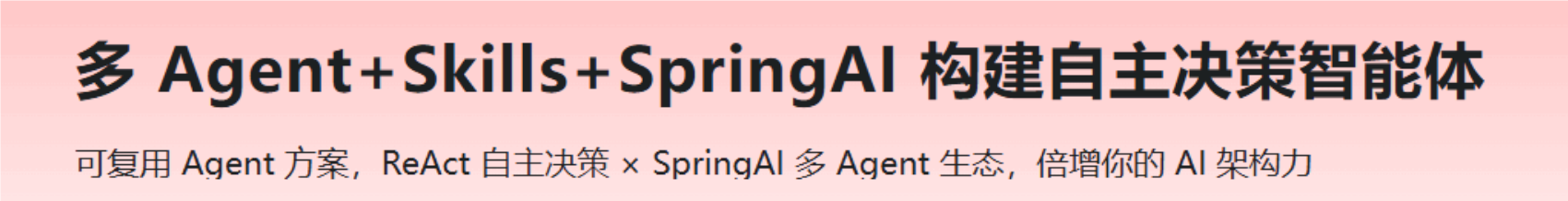 多 Agent+Skills+SpringAI 构建自主决策智能体（高清同步）