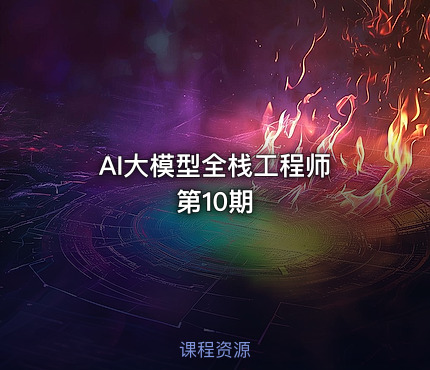 AI大模型全栈工程师 第10期